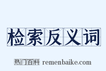 检索反义词是什么意思的图片